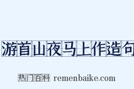 游首山夜马上作造句是什么意思的图片